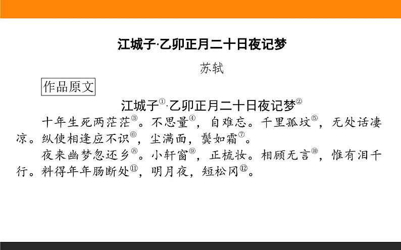 高中语文选择性必修上课件江城子·乙卯正月二十日夜记梦第2页