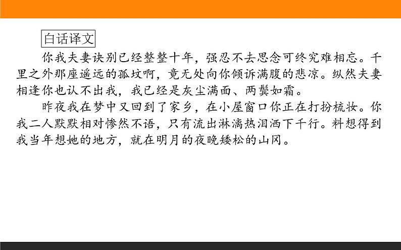 高中语文选择性必修上课件江城子·乙卯正月二十日夜记梦第5页