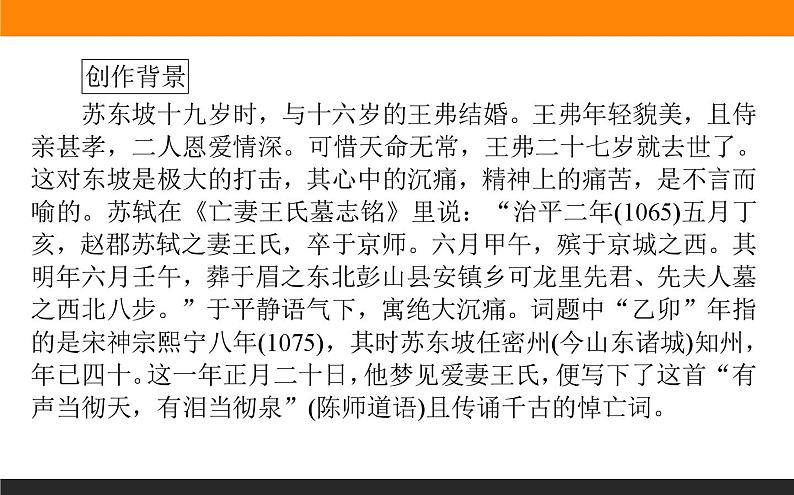 高中语文选择性必修上课件江城子·乙卯正月二十日夜记梦第7页