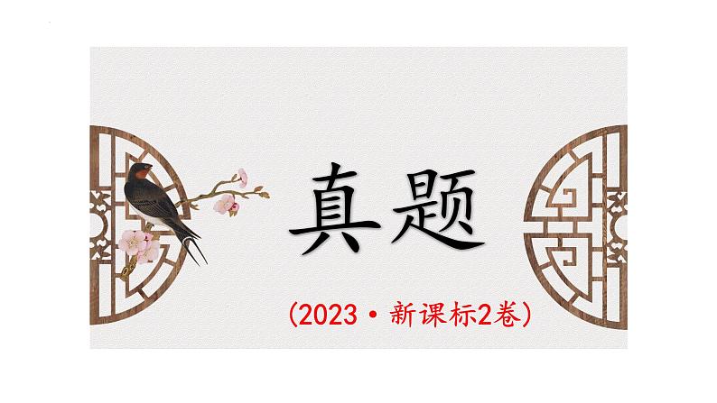 2024届高考专题复习：语言文字运用之 词语  4种题型课件PPT第4页