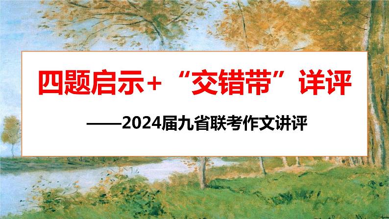 2024届高三九省适应性考试作文“交错带”讲评课件第1页