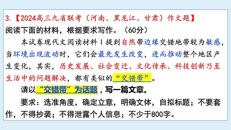 2024届高三九省适应性考试作文“交错带”讲评课件第4页