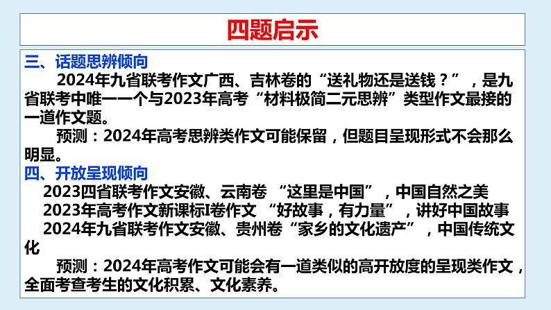 2024届高三九省适应性考试作文“交错带”讲评课件第8页