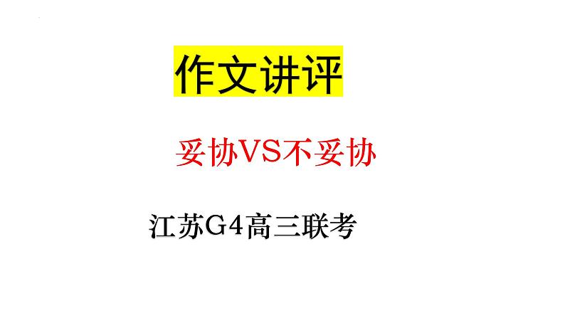 2024届高三下学期江苏G4联考作文讲评：争辩与共识  课件第1页