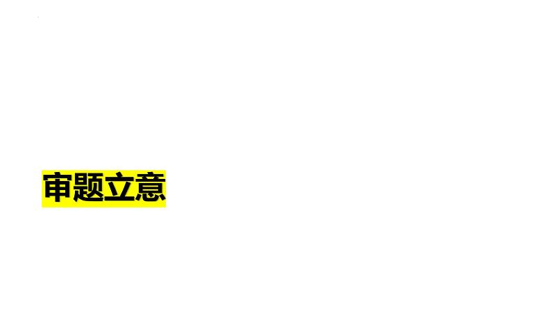 2024届高三下学期江苏G4联考作文讲评：争辩与共识  课件第3页