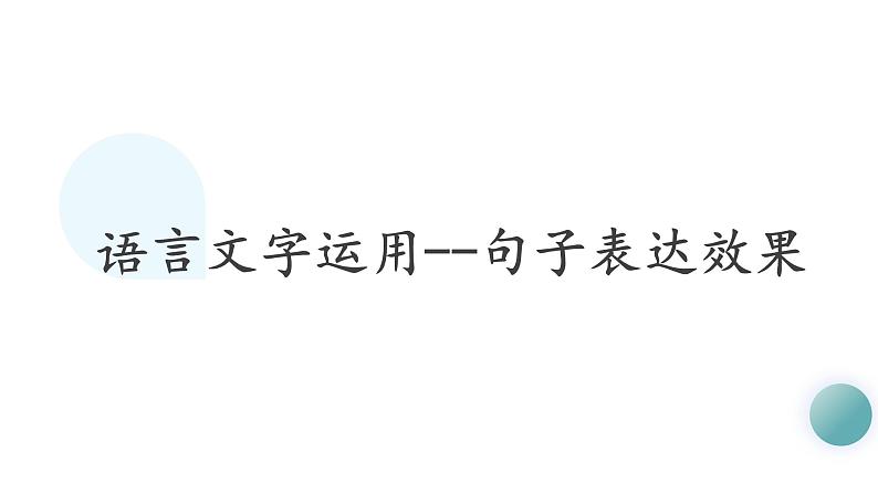 2025届高考复习：句子表达效果 课件第2页