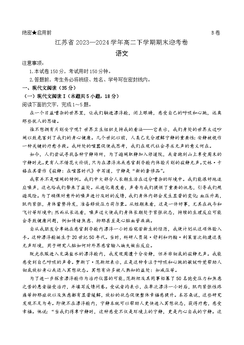 江苏省2023-2024学年高二下学期期末迎考模拟预测语文试题第1页