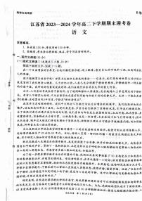 江苏省2023-2024学年高二下学期期末迎考模拟预测语文试题