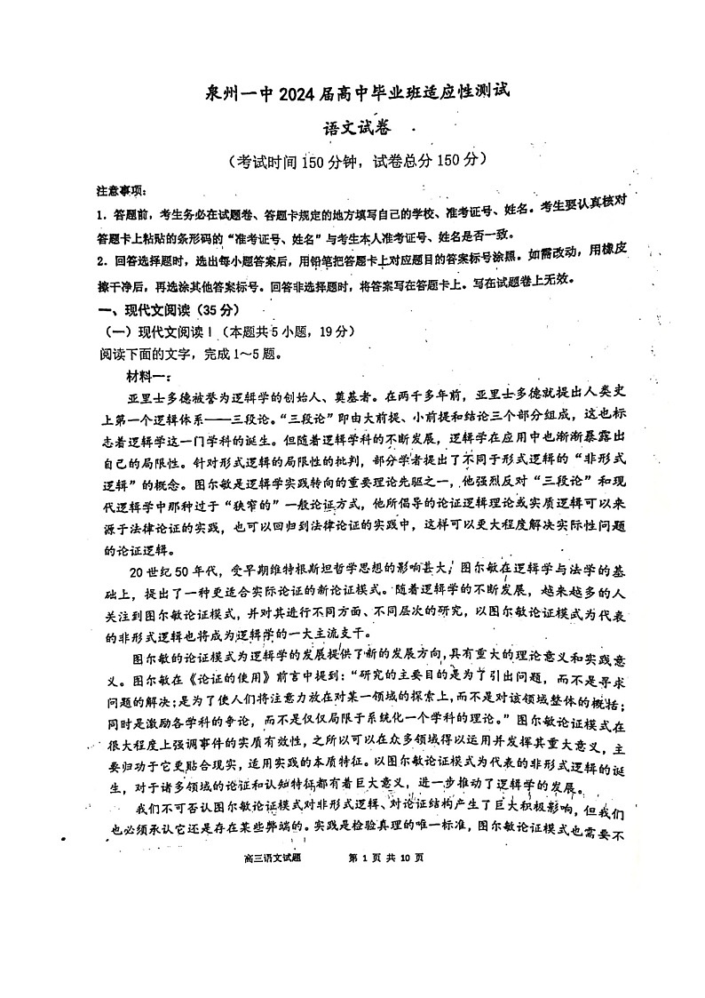 福建省泉州市第一中学2023-2024学年高三下学期适应性测试语文试卷第1页