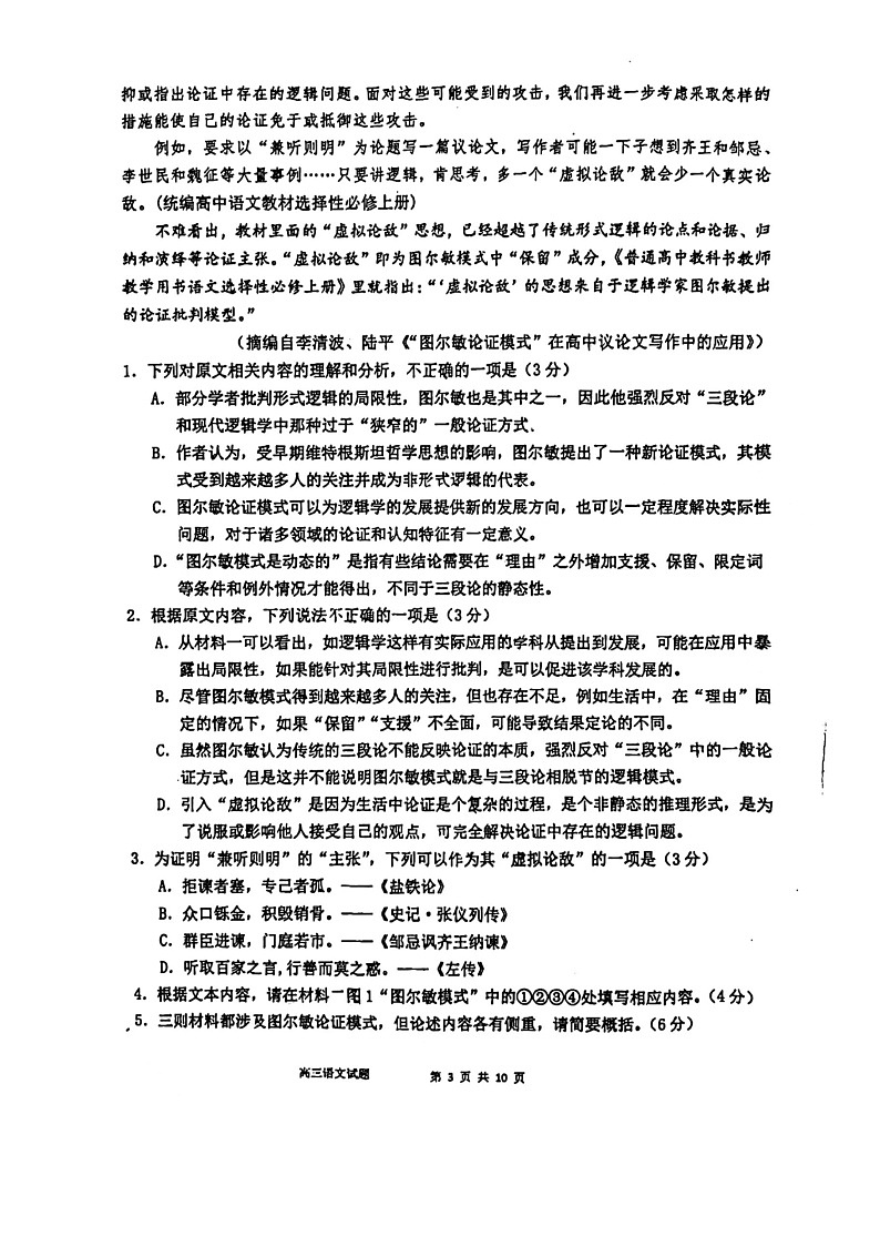 福建省泉州市第一中学2023-2024学年高三下学期适应性测试语文试卷第3页