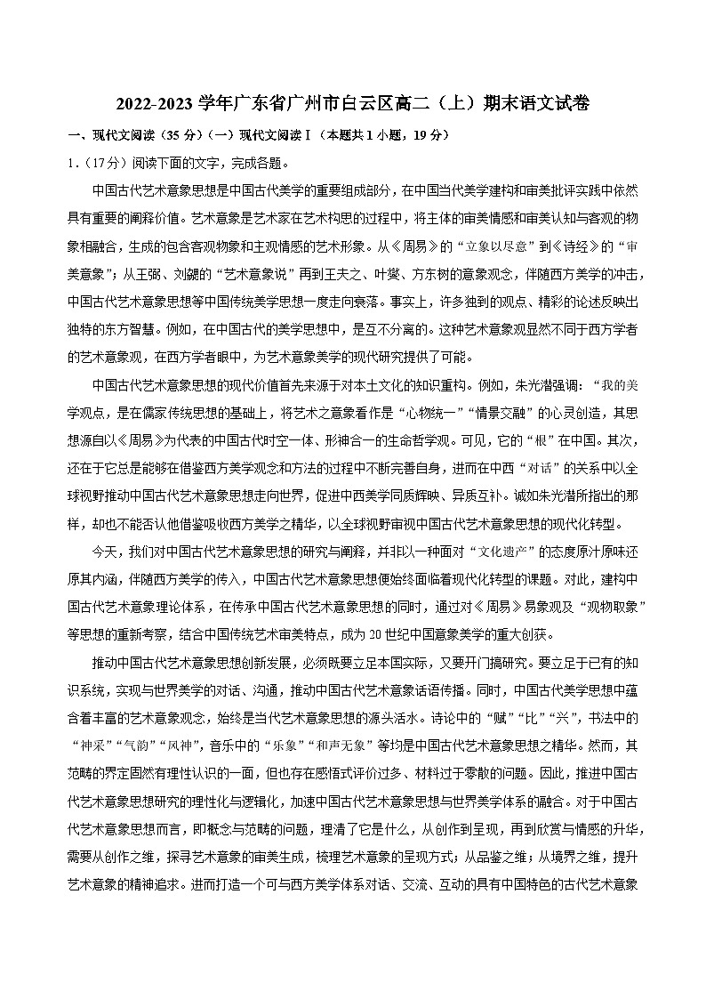 广东省广州市白云区2022-2023学年高二上学期期末考试语文试卷01