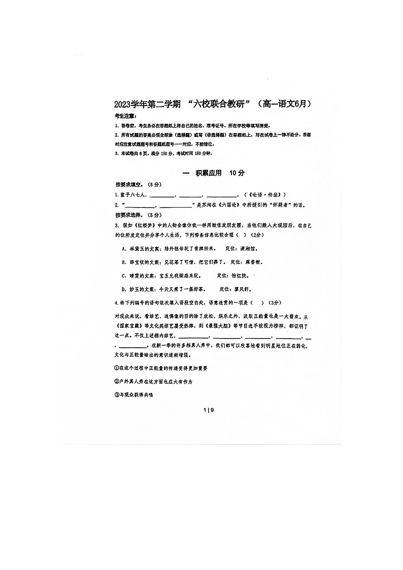 上海市闵行区六校2023-2024学年高一下学期期末联考语文试题01