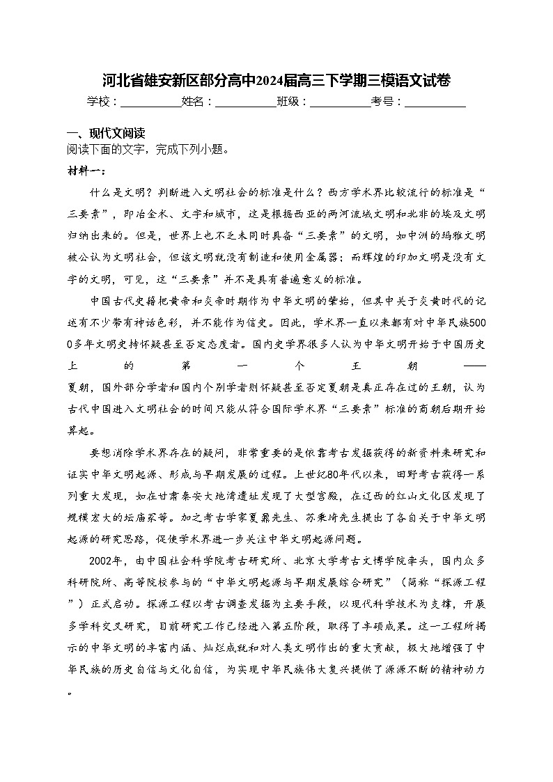 河北省雄安新区部分高中2024届高三下学期三模语文试卷(含答案)第1页