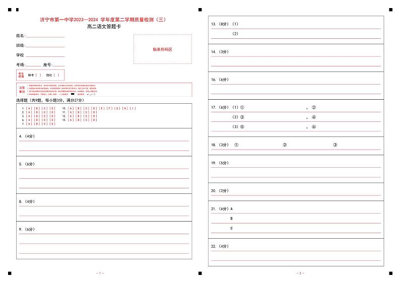 山东省济宁市第一中学2023-2024学年高二下学期6月月考语文试题01