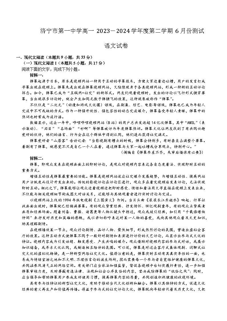 山东省济宁市第一中学2023-2024学年高一下学期6月月考语文试题01