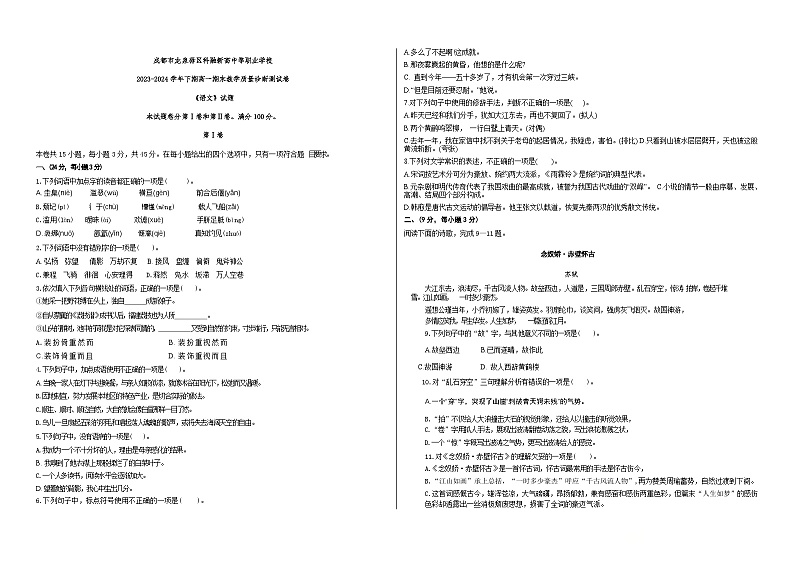 四川省成都市龙泉驿区科融新高中等职业学校2023—2024学年高一下学期语文期末考试卷第1页