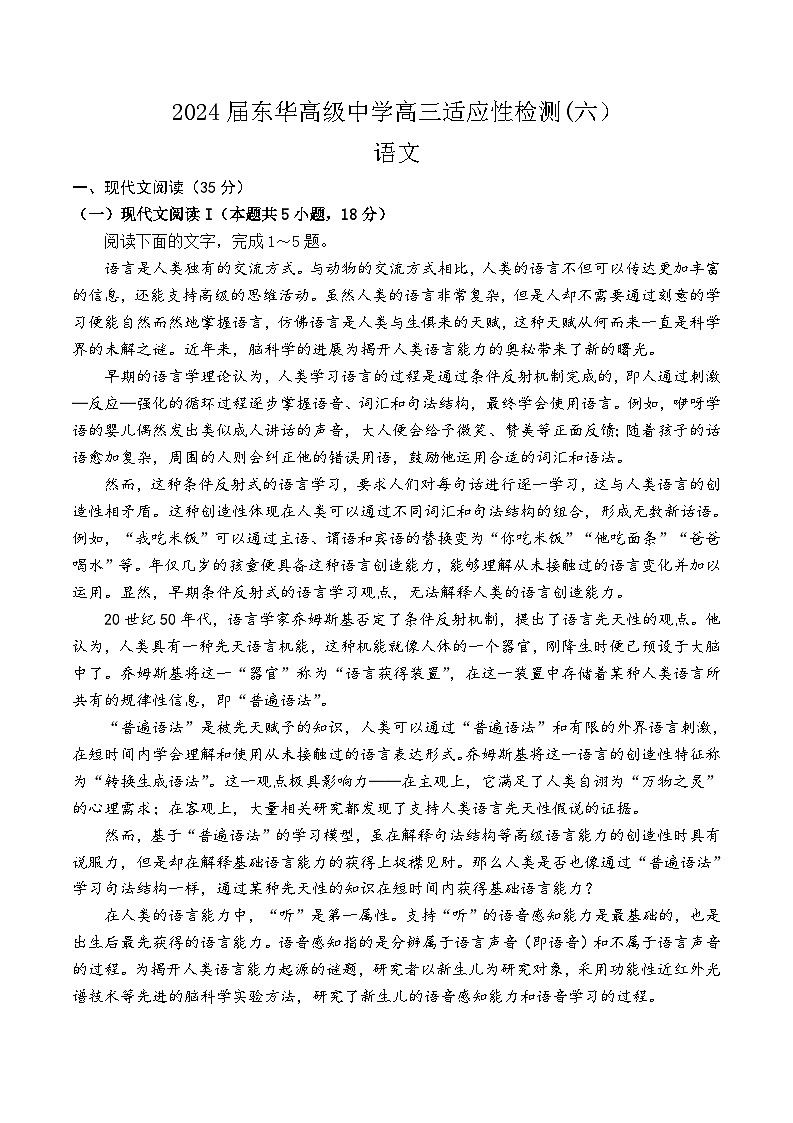 2024届广东省东莞市东华高级中学高三语文适应性检测语文试题（六）第1页
