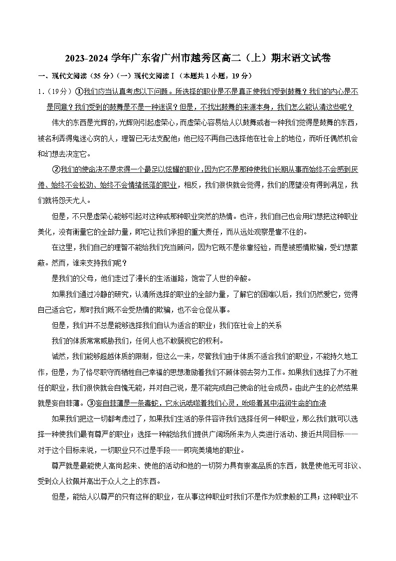 广东省广州市越秀区2023-2024学年高二上学期期末考试语文试卷01