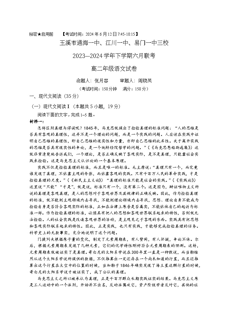 2024玉溪通海一中、江川一中、易门一中三校高二下学期6月联考试题语文含解析第1页