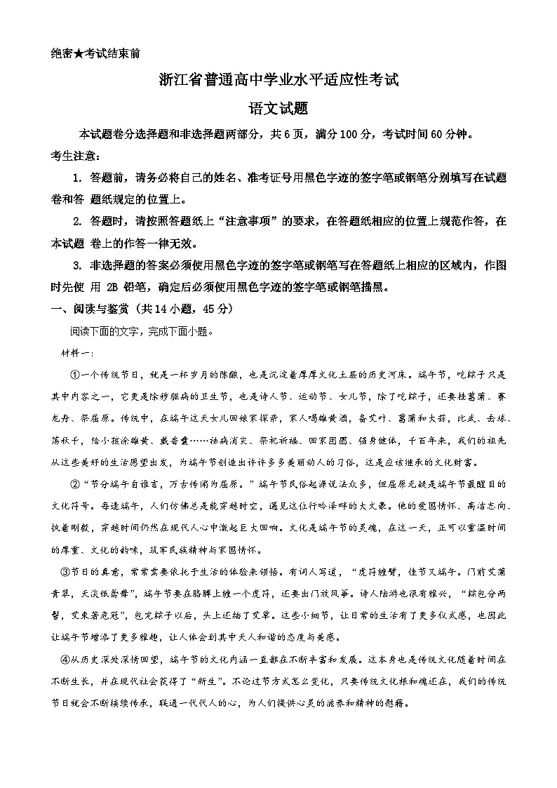 2024浙江省普通高中高二下学期6月学业水平适应性考试语文含解析第1页