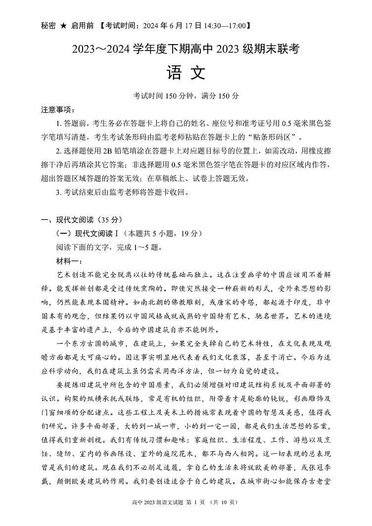 2024成都蓉城名校联盟高一下学期期末语文试题PDF版无答案01