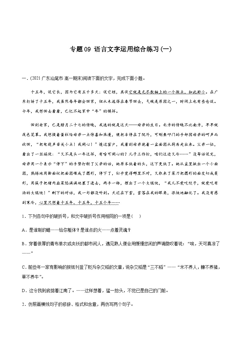 人教版初升高一初语文预习09语言文字运用综合练习(一)-初升高语文衔接讲义(学生版+解析)01