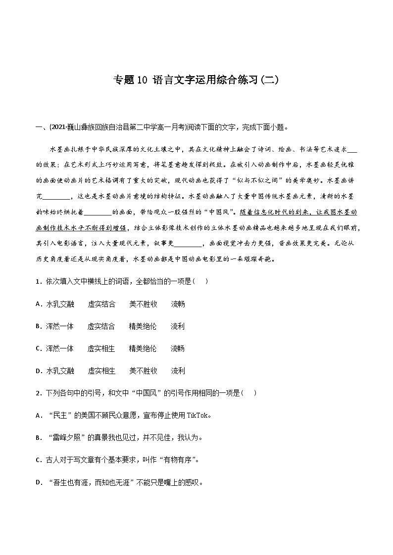 人教版初升高一初语文预习10语言文字运用综合练习(二)-初升高语文衔接讲义(学生版+解析)第1页