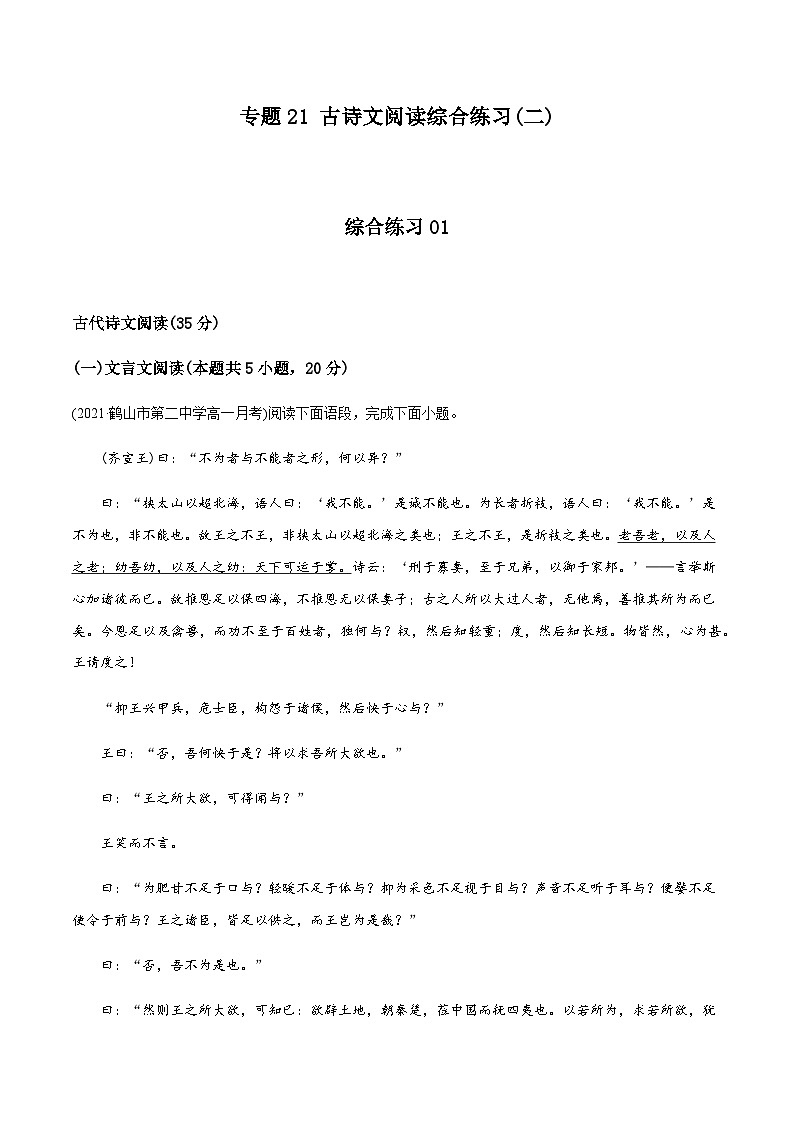 人教版初升高一初语文预习21古诗文阅读综合练习(二)-初升高语文衔接讲义(学生版+解析)01