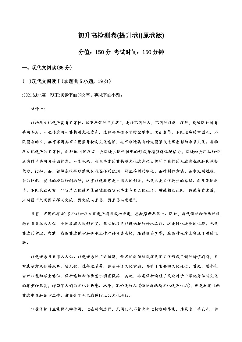 人教版初升高一初语文预习26初升高检测卷(课外提升卷)(学生版+解析)01