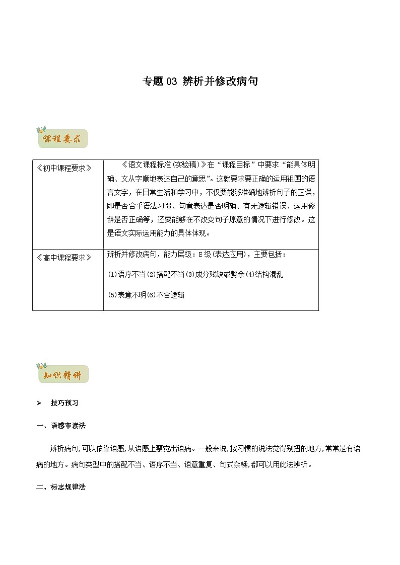人教版初升高一初语文预习03辨析并修改病句-初升高语文衔接讲义(学生版+解析)01
