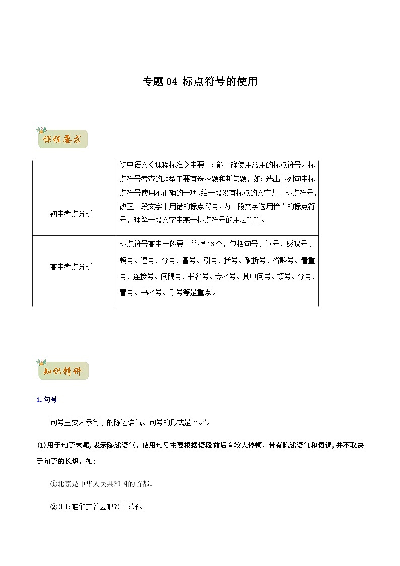 人教版初升高一初语文预习04标点符号的使用-初升高语文衔接讲义(学生版+解析)01