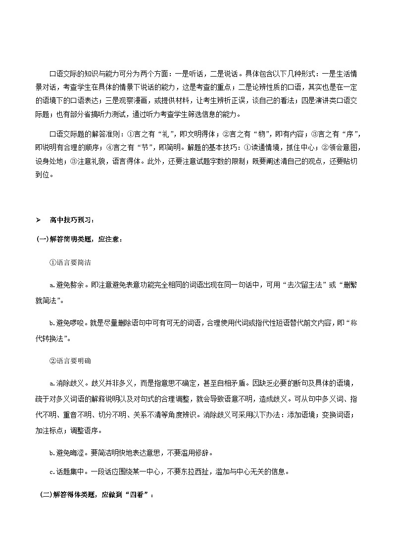 人教版初升高一初语文预习07语言表达简明、连贯、得体、准确、鲜明、生动-初升高语文衔接讲义(学生版+解析)02