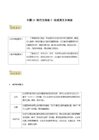 人教版初升高一初语文预习11现代文阅读Ⅰ-论述类文本阅读-初升高语文衔接讲义(学生版+解析)