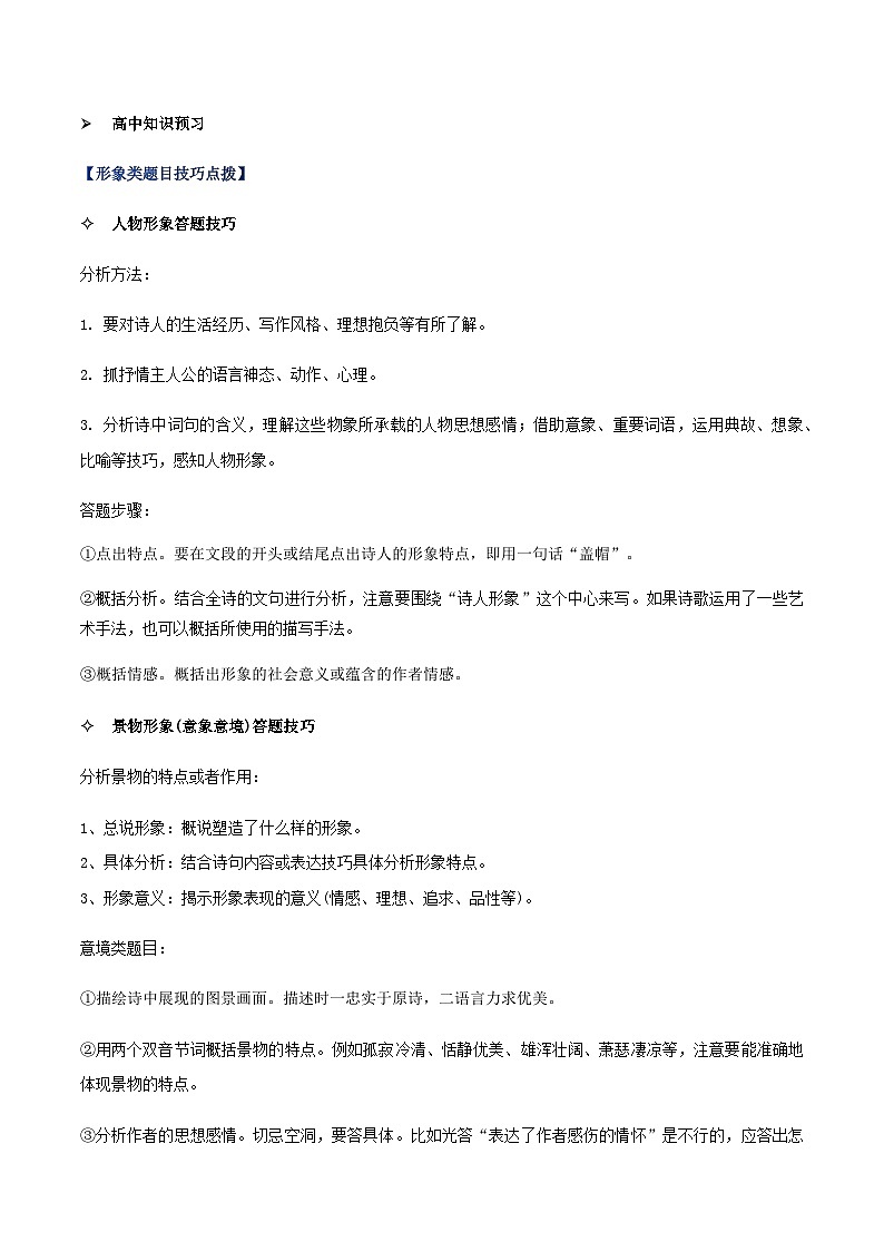 人教版初升高一初语文预习18古诗词鉴赏-初升高语文衔接讲义(学生版+解析)02