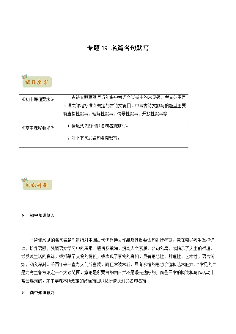 人教版初升高一初语文预习19名篇名句默写-初升高语文衔接讲义(学生版+解析)01