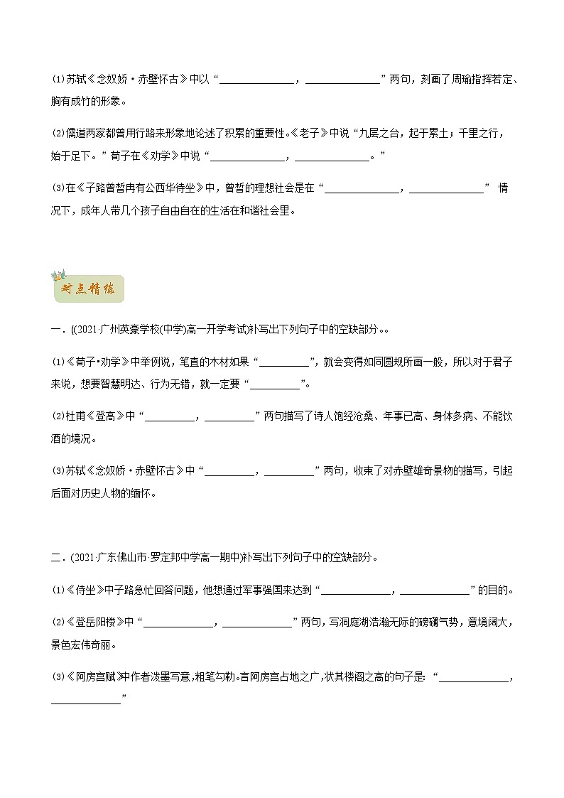 人教版初升高一初语文预习19名篇名句默写-初升高语文衔接讲义(学生版+解析)03