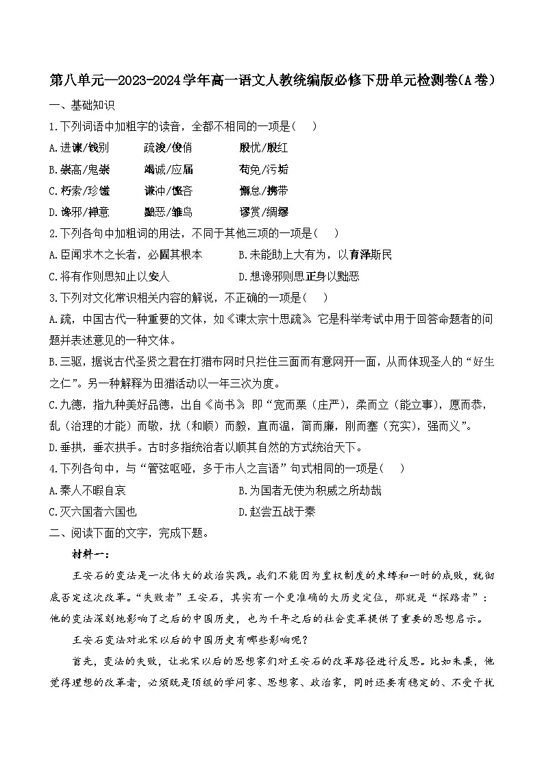 第八单元—2023-2024学年高一语文人教统编版必修下册单元检测卷（A卷）第1页