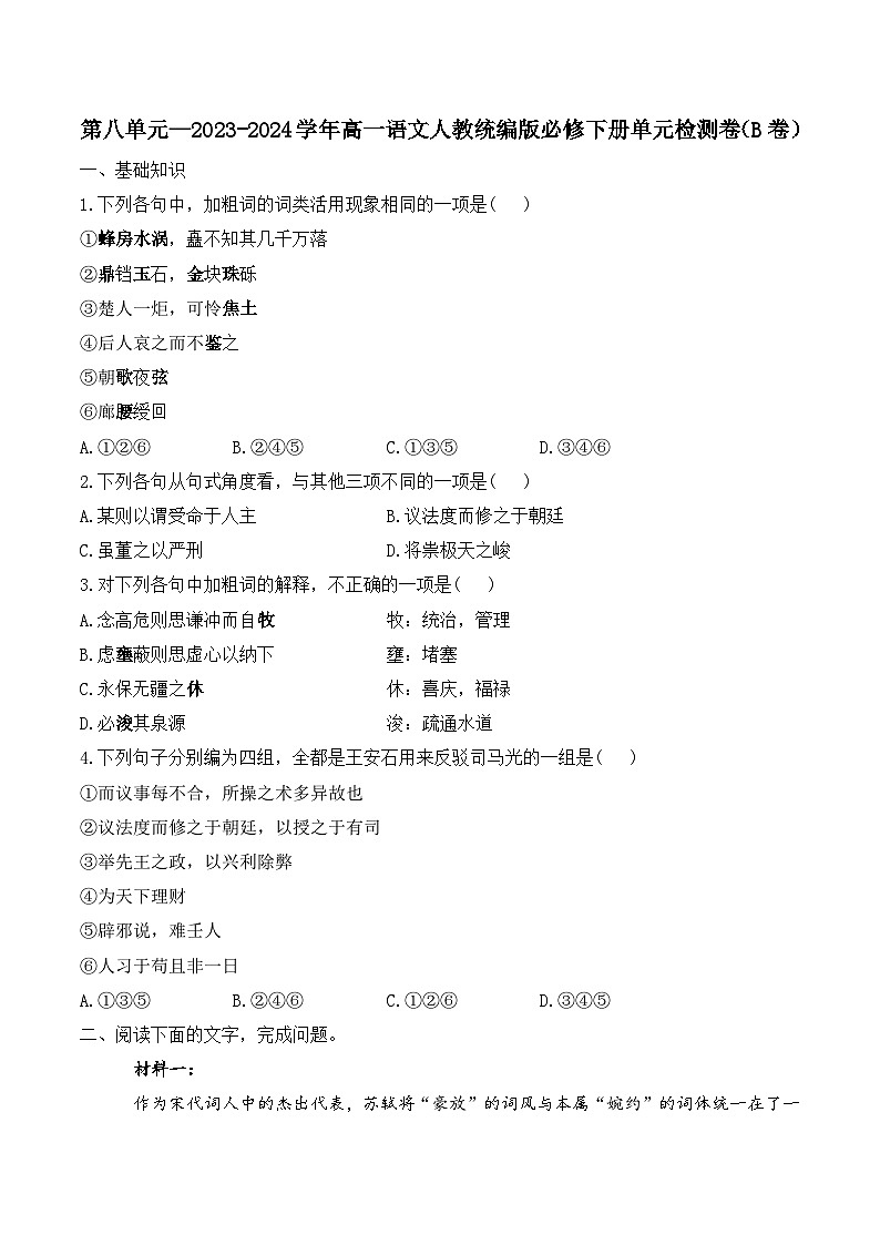 第八单元—2023-2024学年高一语文人教统编版必修下册单元检测卷（B卷）第1页