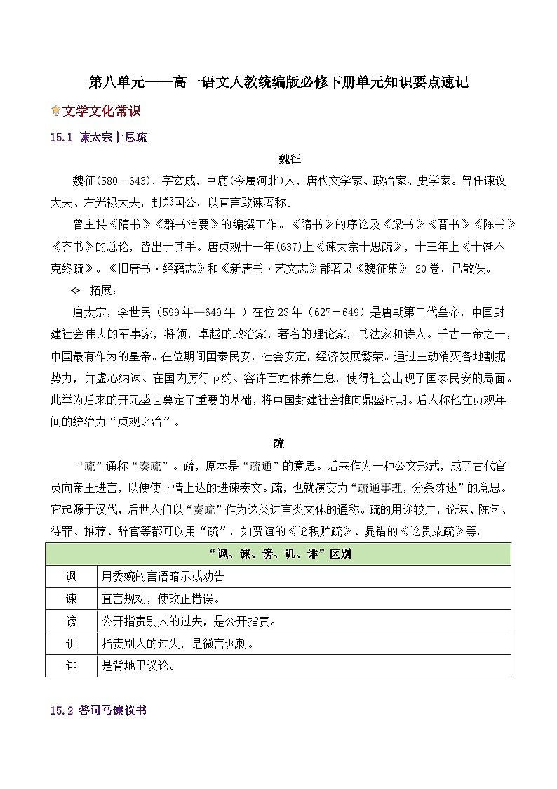 第八单元——高一语文人教统编版必修下册单元知识要点速记01