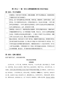 第八单元——高一语文人教统编版期末复习知识大盘点教案讲义