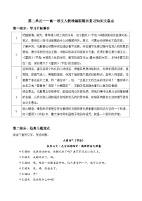 第二单元——高一语文人教统编版期末复习知识大盘点教案讲义