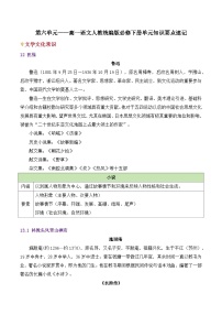 第六单元——高一语文人教统编版必修下册单元知识要点速记