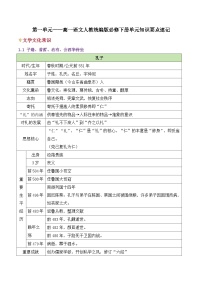 第一单元——高一语文人教统编版必修下册单元知识要点速记