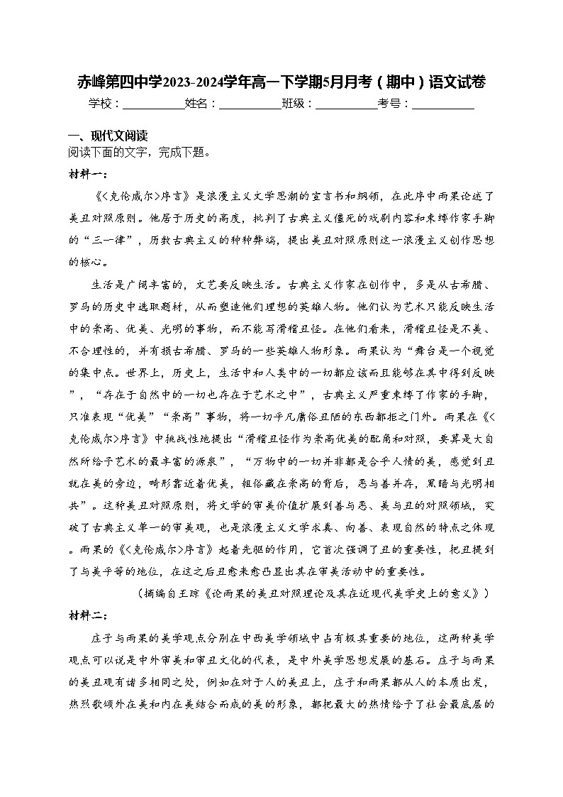 赤峰第四中学2023-2024学年高一下学期5月月考（期中）语文试卷(含答案)01