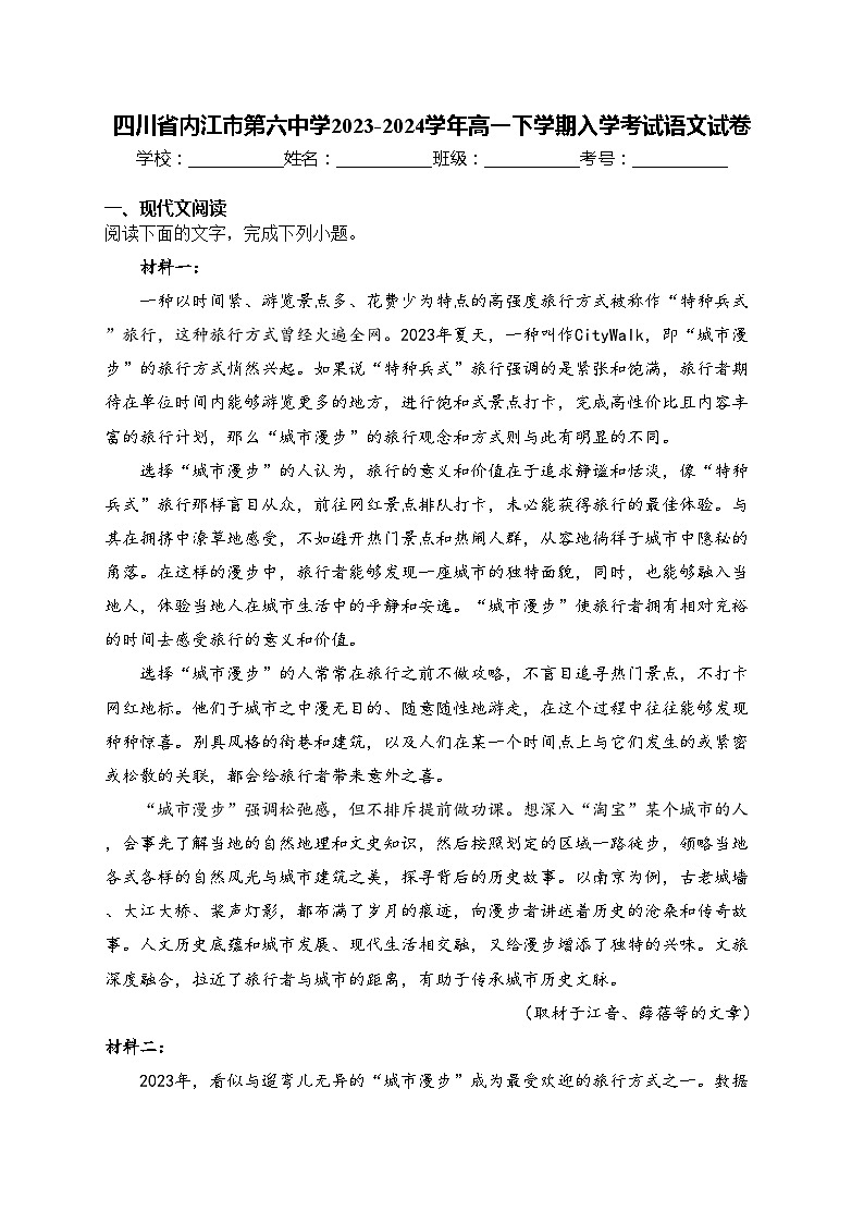 四川省内江市第六中学2023-2024学年高一下学期入学考试语文试卷(含答案)01
