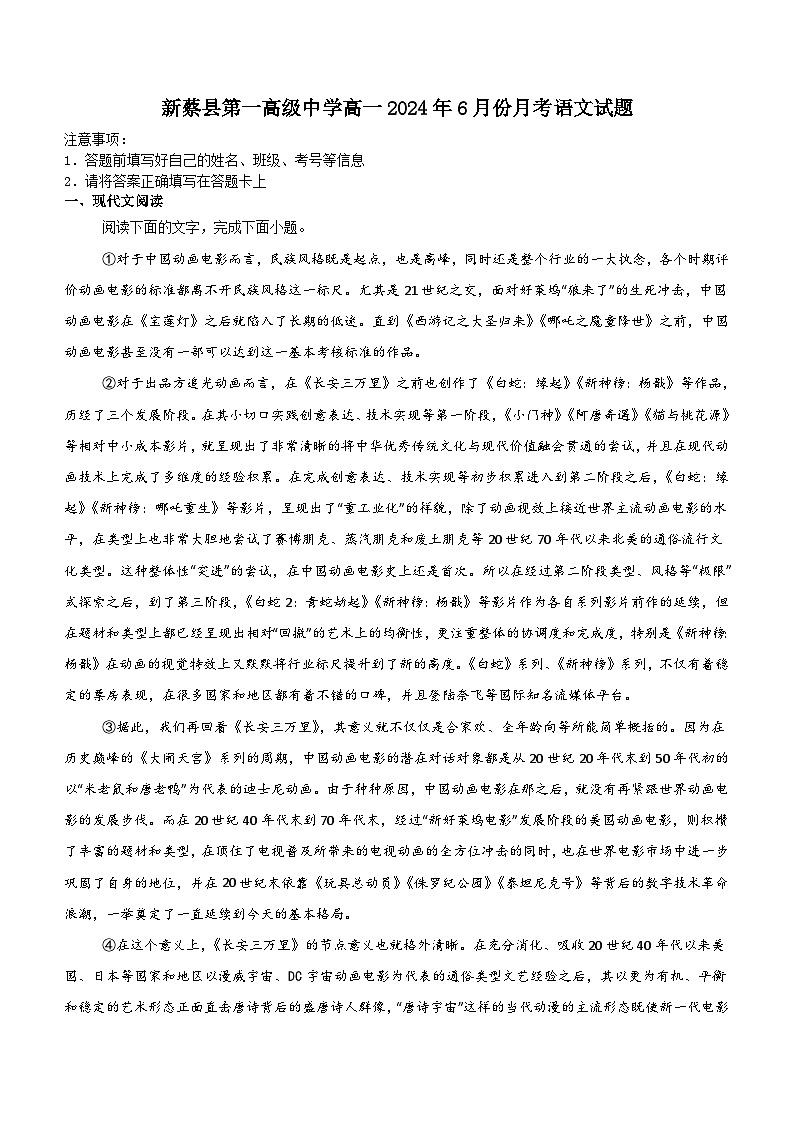 河南省驻马店市新蔡县第一高级中学2023-2024学年高一下学期6月月考语文试题（含答案）01