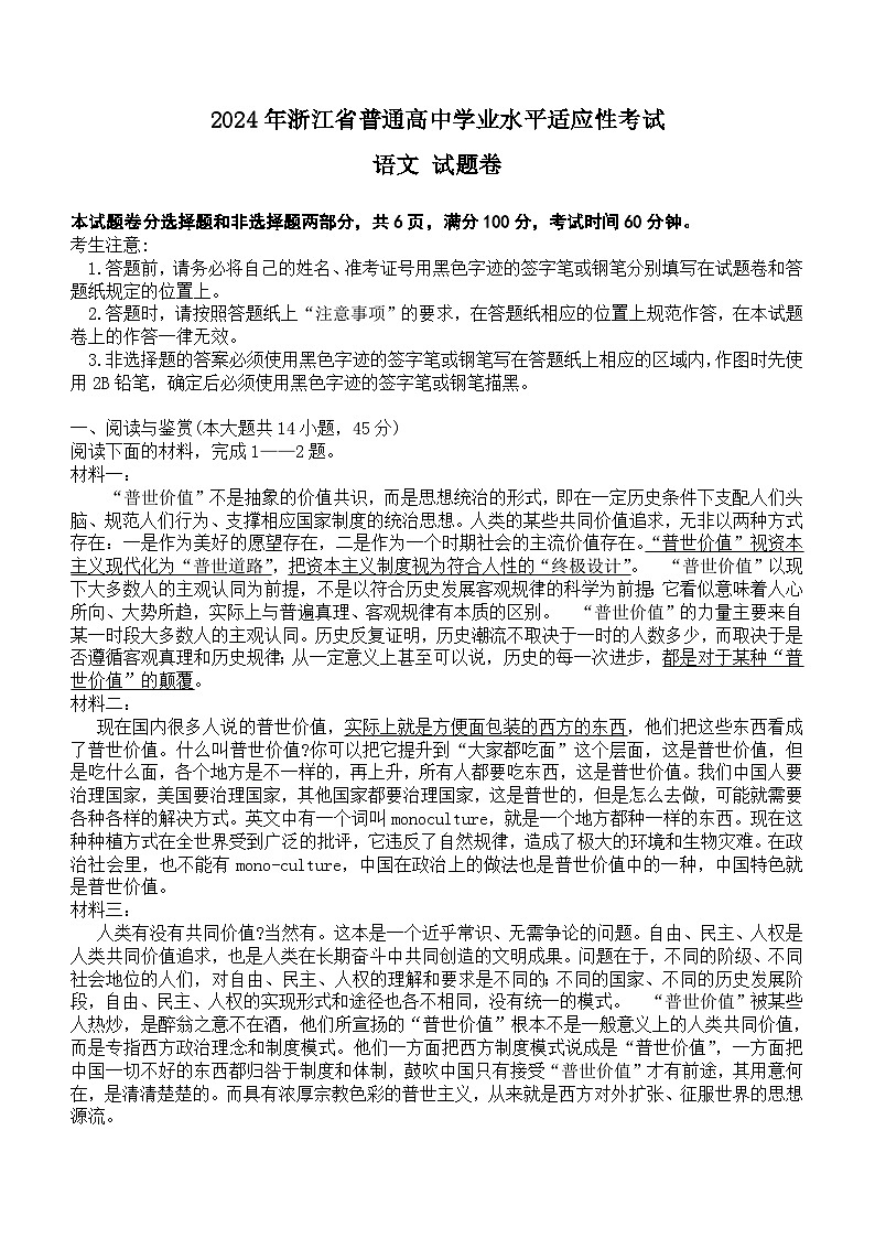 浙江省湖州市普通高中2023-2024学年下学期6月学业水平适应性考试高二语文试题（含答案）01