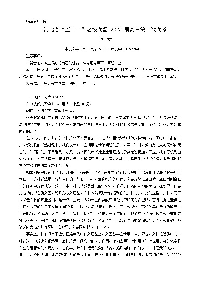 2025届河北省“五个一”名校联盟高三第一次联考语文试卷第1页