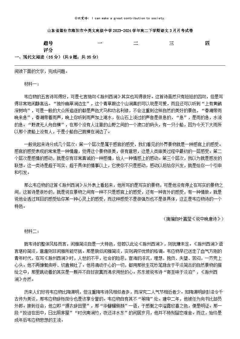 [英语][英语文]山东省烟台市海阳市中英语文高级中学2023-2024学年高二下学期语文3月月考试卷第1页