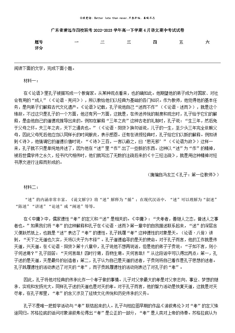 [语文]广东省清远市四校联考2022-2023学年高一下学期4月语文期中考试试卷01
